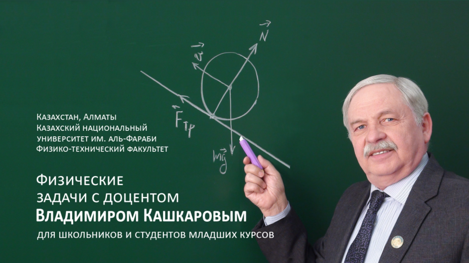 Физические задачи с доцентом В. Кашкаровым