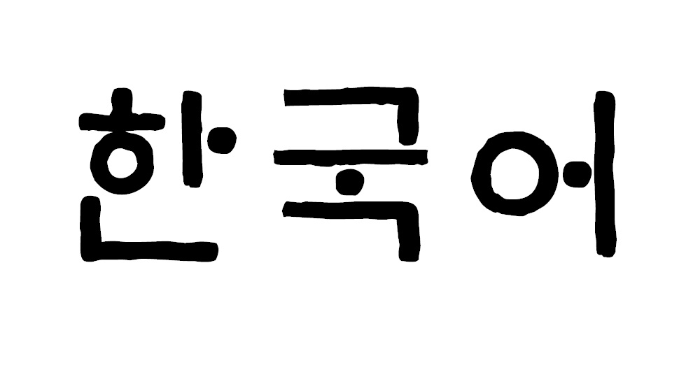 Разговорный корейский 